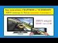 Как подключить СМАРТФОН к ТЕЛЕВИЗОРУ (HDTV-adapter из Китая с Алиэкспресс)