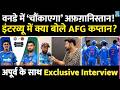 IND vs AFG ODI Series पर कप्तान Hashmatullah Shahidi का Exclusive Interview | ‘ऐसे’ चौंकाएंगे ‘पठान’