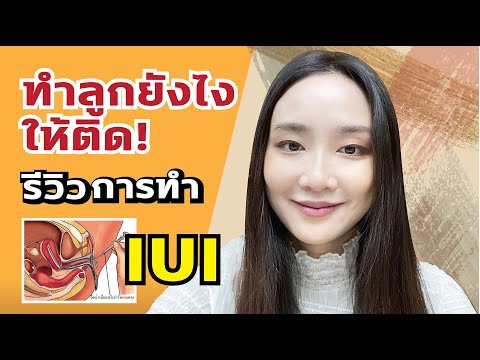 ทำลูกยังไงให้ติด! รีวิวการทำ IUI เตรียมตัวมีลูก