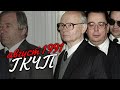 Путч-1991: что это было? [Как разваливался СССР]