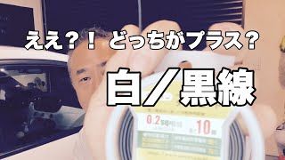 #137 白黒線って、どっちがプラスなの？？