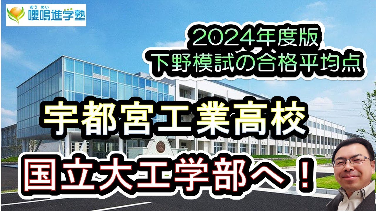 2024年版 宇都宮工業高校に合格したい君へ！】下野模試の合格者平均点