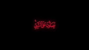 إن الله و ملائكته يصلون على النبي بصوت الشيخ رعد الكردي من سورة الاحزاب