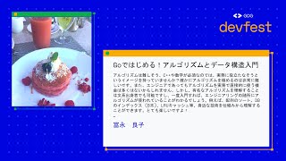 【GDG DevFest 2020】富永良子 / Goではじめる！アルゴリズムとデータ構造入門