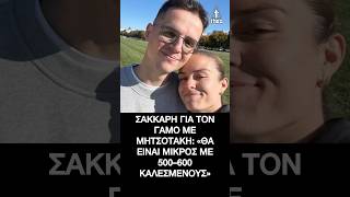 Κωνσταντίνος Μητσοτάκης – Μαρία Σάκκαρη: «Ο γάμος μας θα είναι μικρός με  500-600 καλεσμένους»