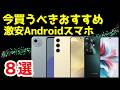 【投げ売り】今買うべき激安おすすめAndroidスマホ8選【2024年12月版】【最強コスパ】【格安】【価格】
