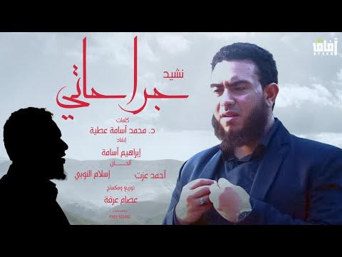 انشودة التي ابكت الجميع كليب جراحاتي إبراهيم أسامة