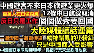 Download Lagu 中日12條航線全部取消！沒有中國遊客日本旅遊業依舊火爆，赴日打工申請人數破紀錄，潤蛆天天要回國只是在做秀，個個都是司馬南，百萬中國人要在日本做內應，日本旅遊遇上寒冬#無人消費#破產潮#中國老百姓#中國 MP3