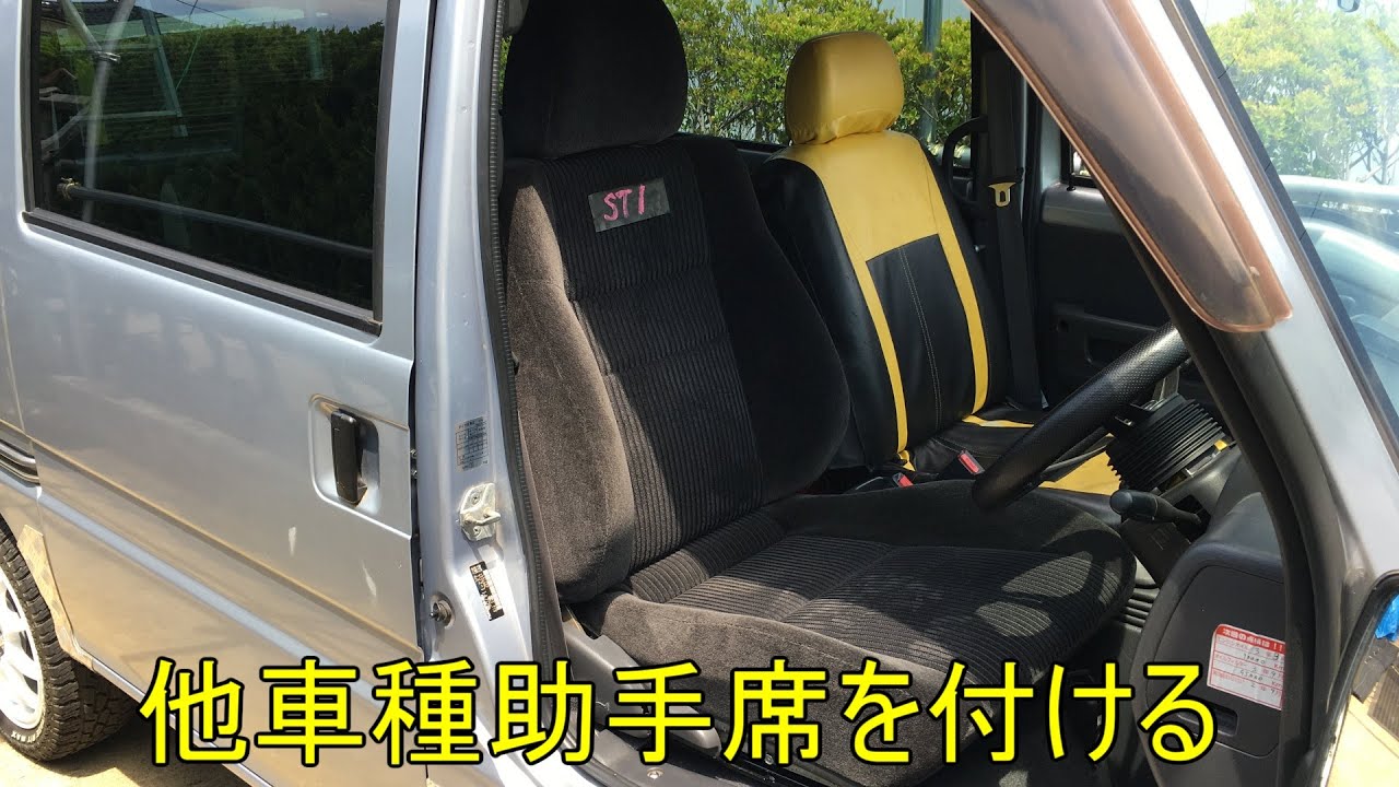 他車種シートを改造して取り付ける ポン付けではない サンバー - YouTube