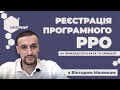 Реєстрація програмного РРО на прикладі СОТА Каса та Cashalot: Запис вебінару