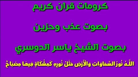 كرومات قران كريم/بصوت عذب/بصوت الشيخ ياسر الدوسري/{الله نورالسموات والارض مثل نوره كمشكاة فيهامصباح}