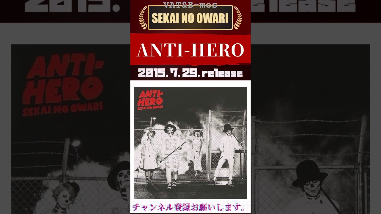 SEKAI NO OWARI 「ANTI-HERO」