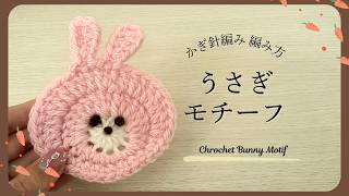 たまねぎ屋　みーちゃん！かぎ編みモチーフ Crochet a rabbit motif! Perfect for coasters too! Beginners