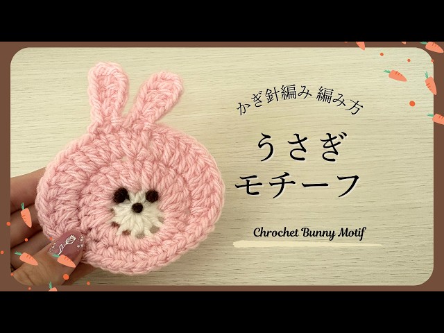 Crochet a rabbit motif! Perfect for coasters too! Beginners