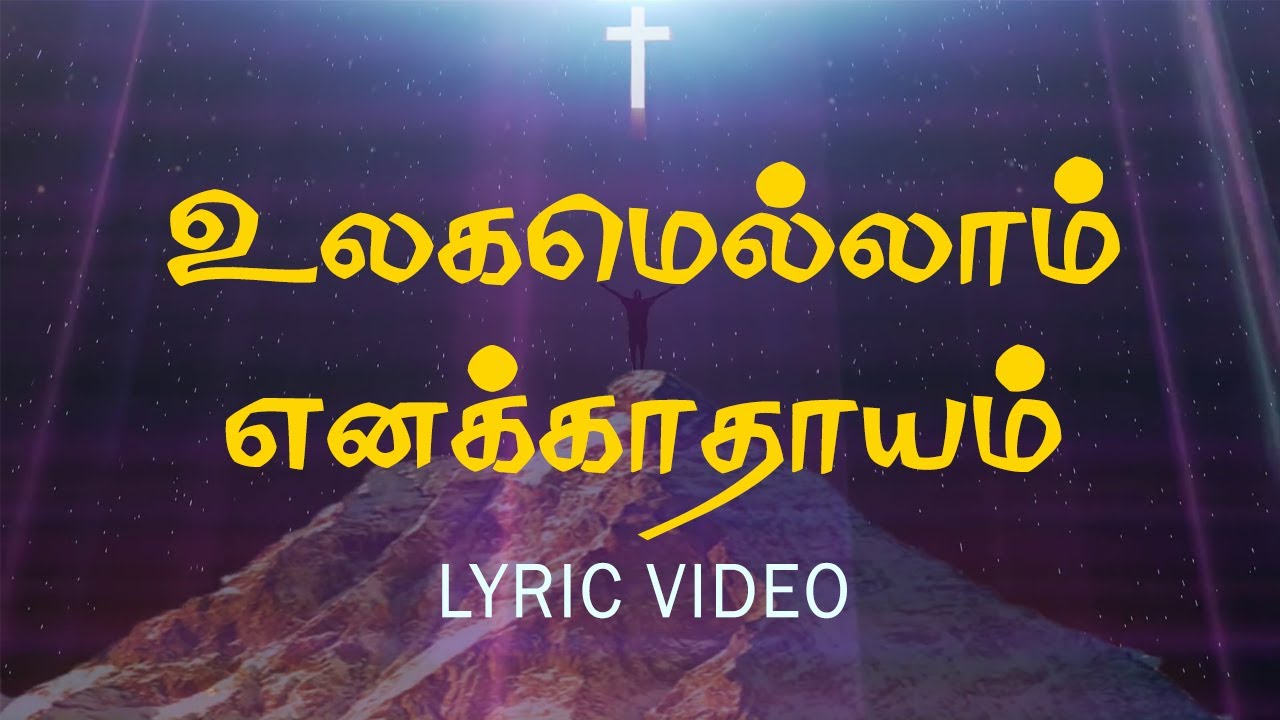 The whole world is like me ulagamellam enakkathayam ena  Christian songs