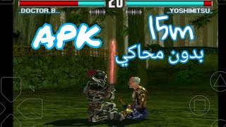لعبة Tekken 3 للاندرويد بدون محاكي و بحجم 15m بجميع الشخصيات screenshot 3