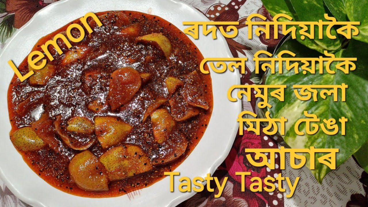 তেল নিদিয়াকৈ জলা মিঠা টেঙা নেমুৰ আচাৰ। Spicy Lemon Pickle without Oil