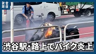 渋谷駅・路上でバイク炎上　運転手「７０年前製造」