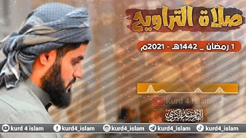 اول صلاة تراويح من ايام شهرمضان سنة1442 القارئ رعدالكردي🥰نوێژی تەراویح ١رەمەزان-قورئان خوێن رعد محمد