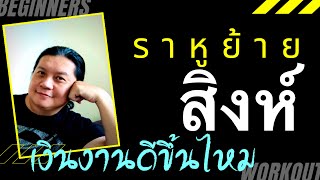 ราศีสิงห์ ดาวราหูย้าย งานจะดีเงินจะเฮงไหม ใน 18 เดือนต่อจากนี้ by ณัฐ นรรัตน์