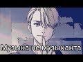 Музыка не музыканта (feat. YuRi on ICE!!!) |by to MariKot|чит. описание