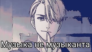 Музыка не музыканта (feat. YuRi on ICE!!!) |by to MariKot|чит. описание