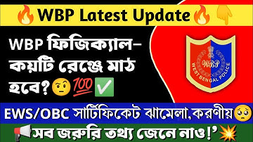 🔥WBP নিয়োগে OBC/EWS বিরাট সমস্যা🤔| WBP PMT PET কোথায় কোথায় মাঠ ?|WBP New Update #wbp#kpconstable।