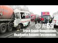 Подборка Аварий Грузовиков / Truck Crash Compilation / © #69 / Аварии Грузовиков / Аварии и ДТП