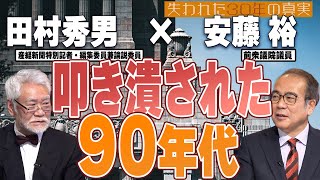 田村秀男×安藤裕 「バブル崩壊 日本の経済政策は何が間違っていたのか」