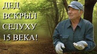 видео: ЧТО БЫЛО ОСТАВЛЕННО РУССКИМИ В ЛЕСУ 15 ВЕКА? ДЕД ВСКРЫЛ СЕЛУХУ! картинка: ЧТО БЫЛО ОСТАВЛЕННО РУССКИМИ В ЛЕСУ 15 ВЕКА? ДЕД ВСКРЫЛ СЕЛУХУ!