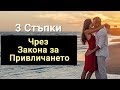 3 Стъпки Да Привлечем Любовта в Живота си (Чрез Закона за Привличането)