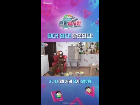 된다! 된다! 잘못된다! | 흔한남매의 흔한실사판 | 3월 10일 월요일 투니버스 첫방송
