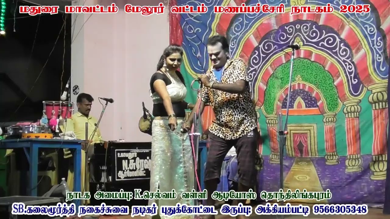 ஆனந்த்குமார் பபூன் - ப்ரித்திகா டான்ஸ் கலக்கல் டூயட் மணப்பச்சேரி நாடகம்