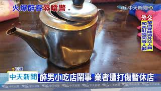 20200730中天新聞 醉男小吃店鬧事辱警 業者勸架竟遭打傷