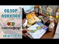 Закупка продуктов в магазине "Светофор" /август 2019/ город Липецк