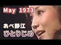 1973年5月 コーヒーショップで あべ静江