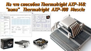 На что способен Thermalright AXP 140 - папа Thermalright AXP 100 Muscle на Ryzen 9 5900x