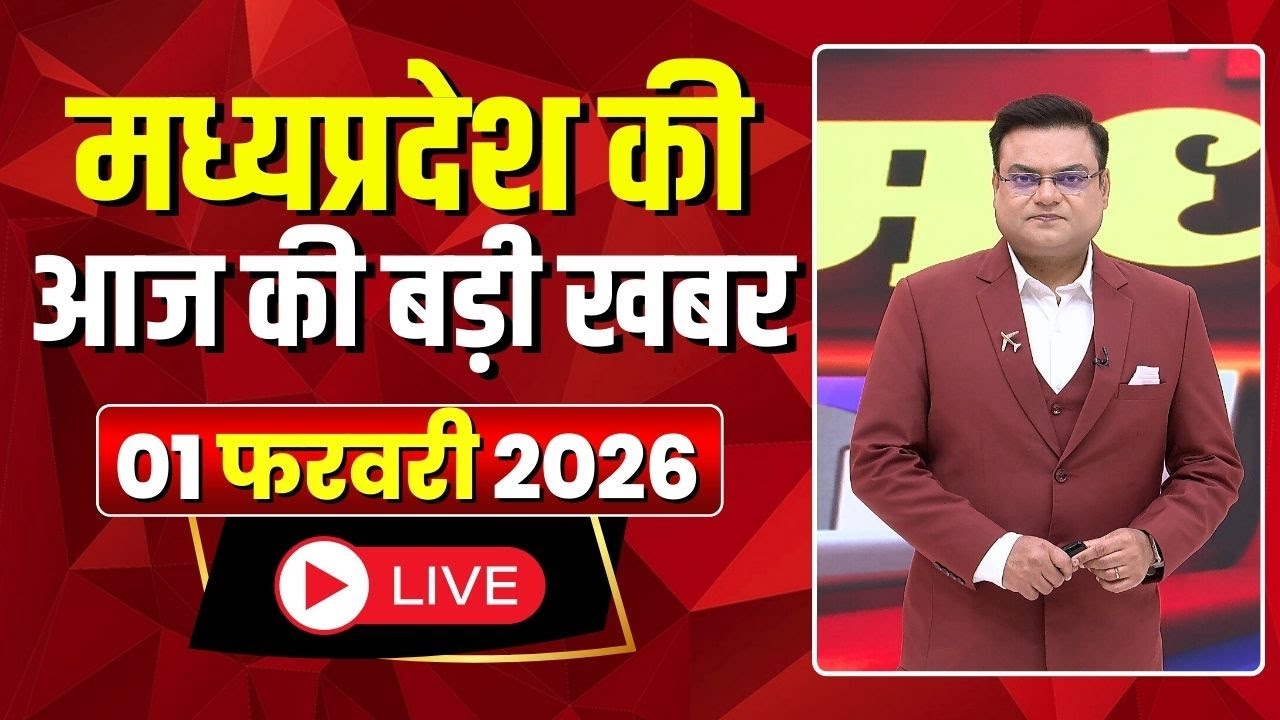 Madhya Pradesh Latest News : मेरा मध्यप्रदेश | मध्यप्रदेश आज की बड़ी खबरें | 1 February 2026
