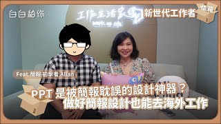 圖卡設計師培訓計畫 | PPT 也能當你的設計神器 Feat. 簡報‧初學者  Allan【新世代工作者開箱】