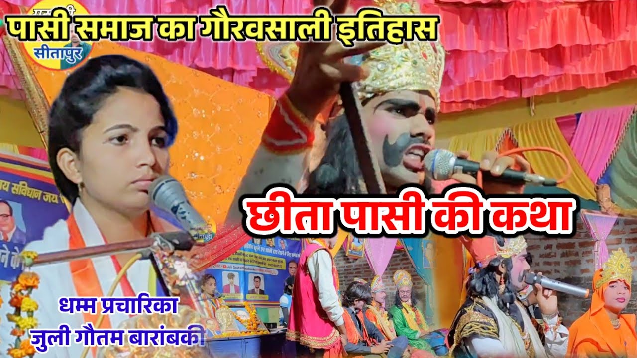 छीता पासी की कथा!!गायिका जूली गौतम बारांबकी!! कथा स्थान विश्वनाथ पुर