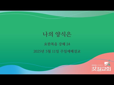 요한복음 강해 24 - 나의 양식은.