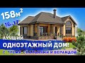 Проект одноэтажного дома 158м2