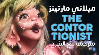 Melanie Martinez - The Contortionist / Arabic sub | أغنية ميلاني مارتينز / مترجمة