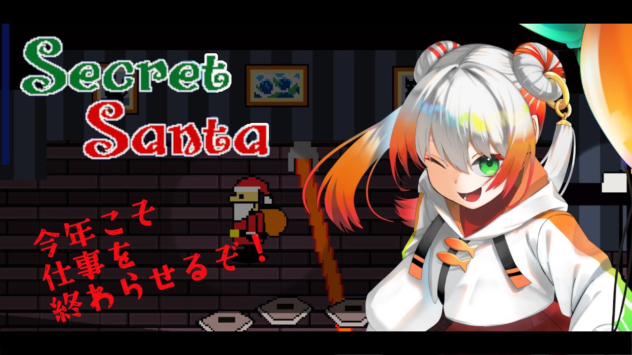 【Secret Santa】今年は何人の子供にプレゼントをお届けできるのか【奇譚つむぐ/個人Vtuber】