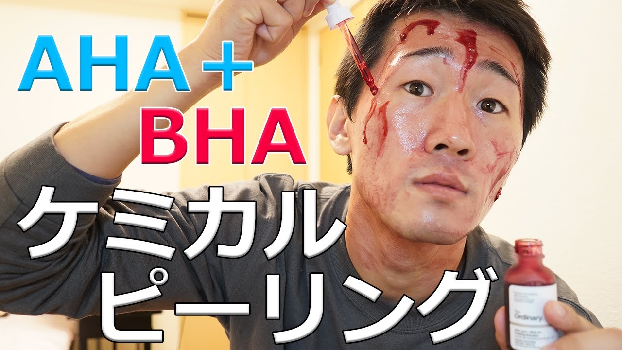 自宅でケミカルピーリング Aha フルーツ酸 とbha サリチル酸 でお肌ツルツルです 血みどろピーリングレビュー Youtube