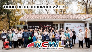 CHERY TIGGO Club в Новороссийске | With Chery With Love