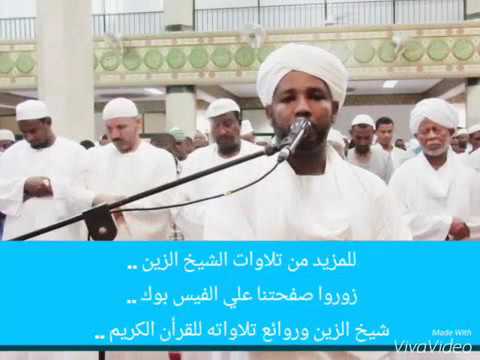 شيخ الزين محمد احمد ايات من سورة الكهف تراويح 2016 
