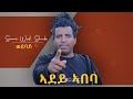 Eritrean tigrinia funny jocks adey abeba by sami wedi shuk wedebay 2021