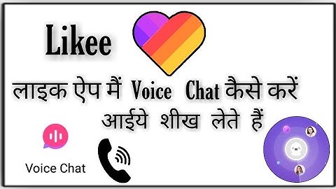 लाइक ऐप मैं Voice Chatकैसे करें | Likee App Me Voice Chat Kaise Karen | Voice Chat In Likee App