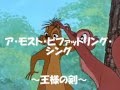 ア・モスト・ビファッドリング・シング　(王様の剣）